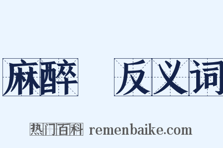 麻醉劑反义词是什么意思的图片